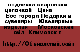 подвеска сваровски  цепочкой › Цена ­ 1 250 - Все города Подарки и сувениры » Ювелирные изделия   . Московская обл.,Климовск г.